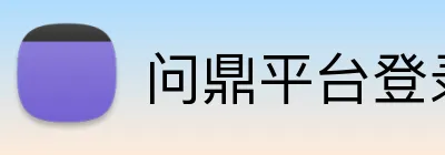 问鼎平台登录入口官网 Logo