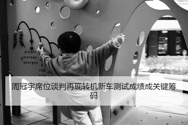 周冠宇席位谈判再现转机新车测试成绩成关键筹码