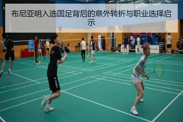 布尼亚明入选国足背后的意外转折与职业选择启示